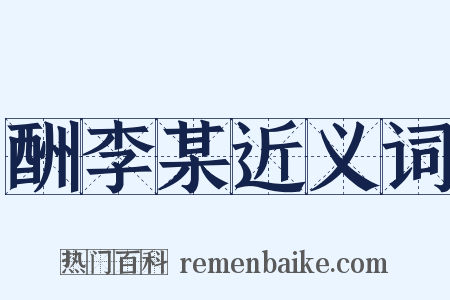 酬李某近义词是什么意思的图片